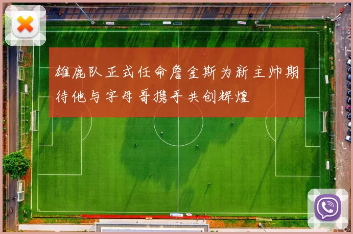 雄鹿队正式任命詹金斯为新主帅期待他与字母哥携手共创辉煌