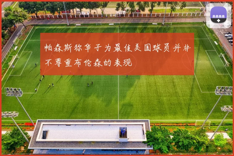 帕森斯称华子为最佳美国球员并非不尊重布伦森的表现