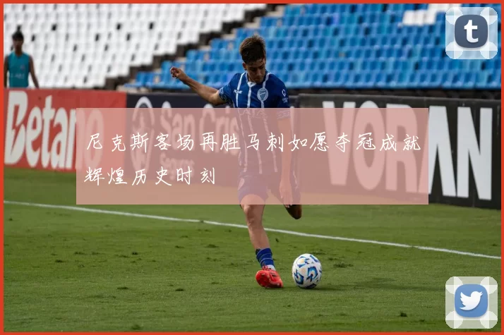 尼克斯客场再胜马刺如愿夺冠成就辉煌历史时刻