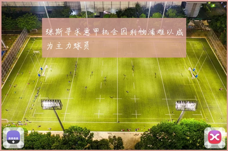 琼斯寻求意甲机会因利物浦难以成为主力球员