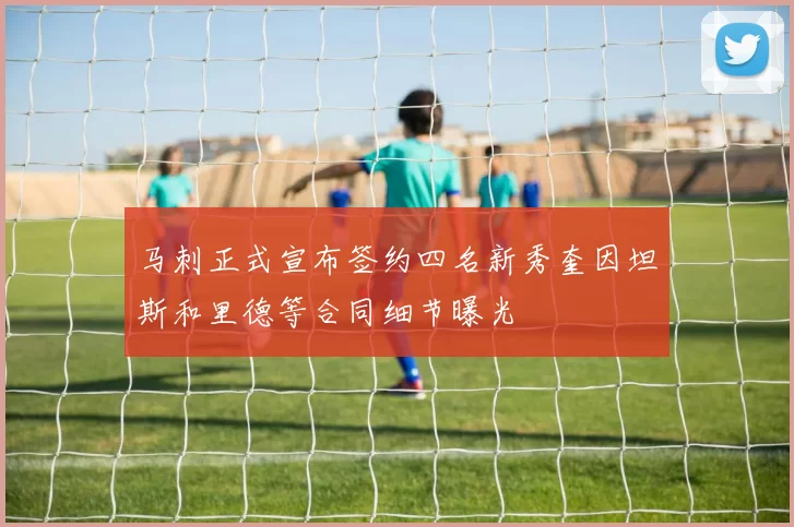 马刺正式宣布签约四名新秀奎因坦斯和里德等合同细节曝光